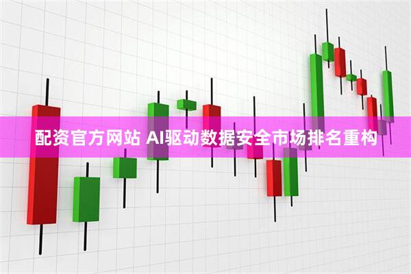 配资官方网站 AI驱动数据安全市场排名重构